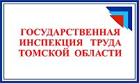 Государственная инспекция труда в Томской области
