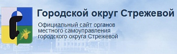 Администрация  городского округа Стрежевой